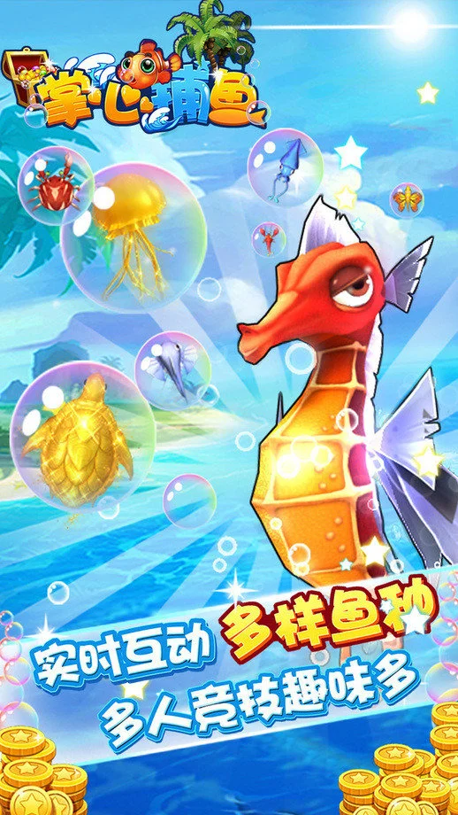 3D捕鱼模式，沉浸式深海场景